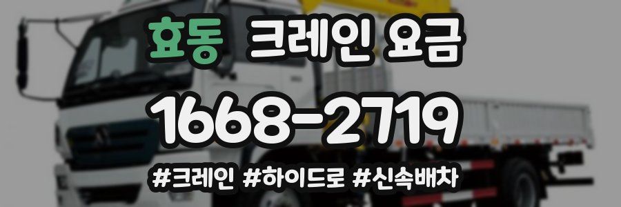 효동 크레인 요금