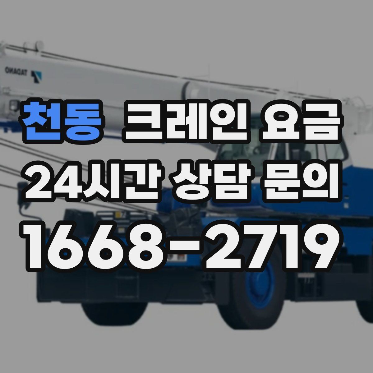 천동 크레인 요금 협의 시 확인해야 할 조건
