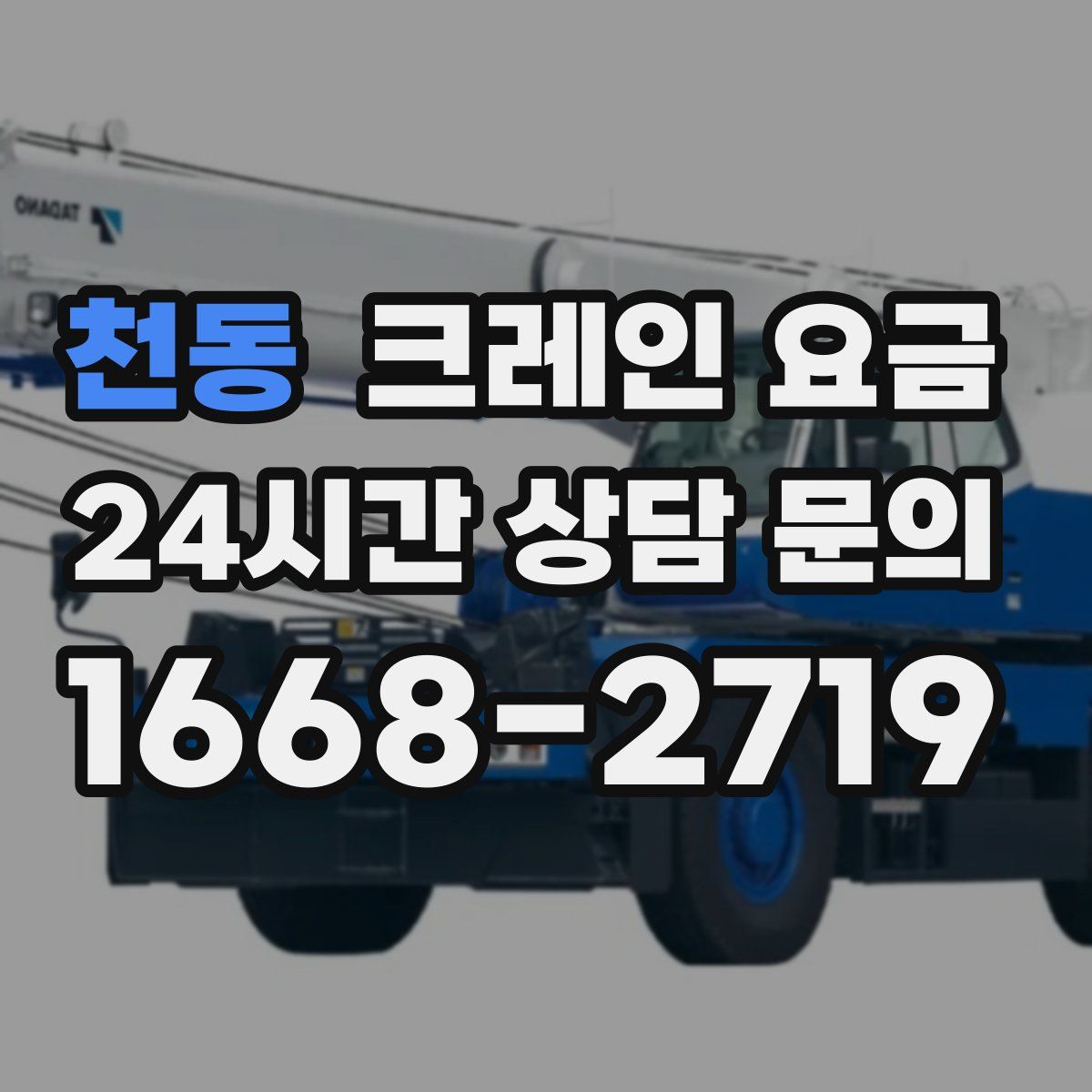 천동 크레인 요금