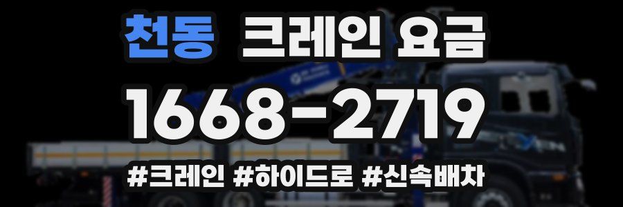 천동 크레인 요금