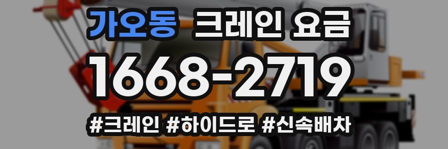 가오동 크레인 요금