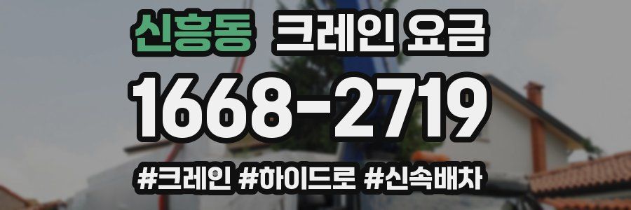 신흥동 크레인 요금