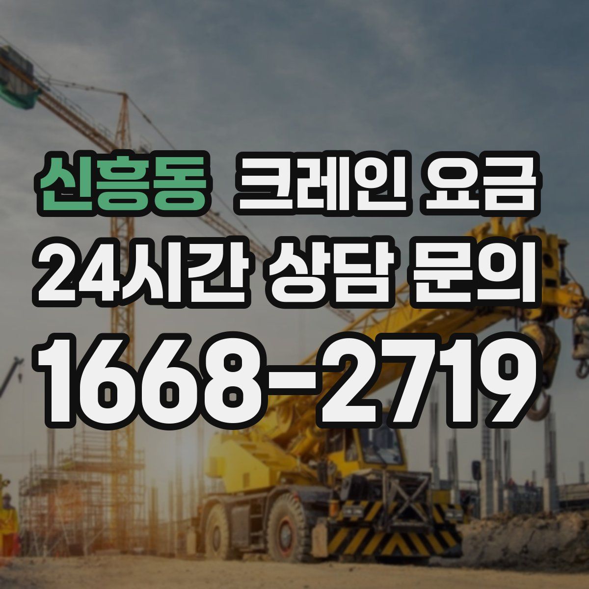 신흥동 크레인 요금