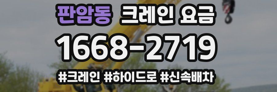 판암동 크레인 요금