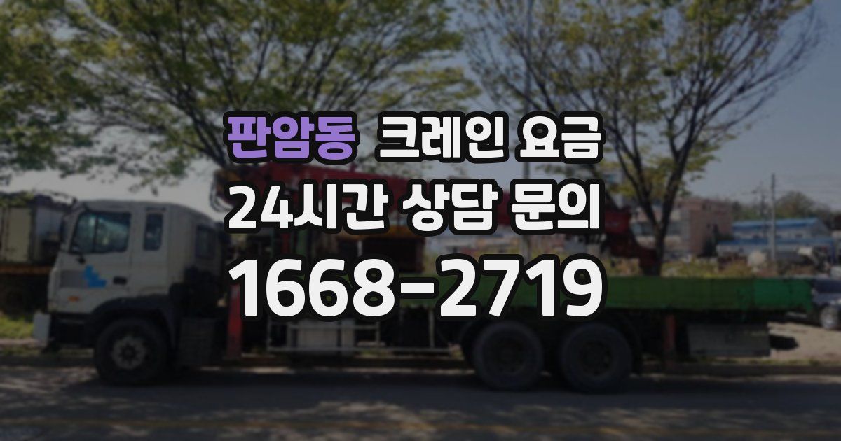 판암동 크레인 요금
