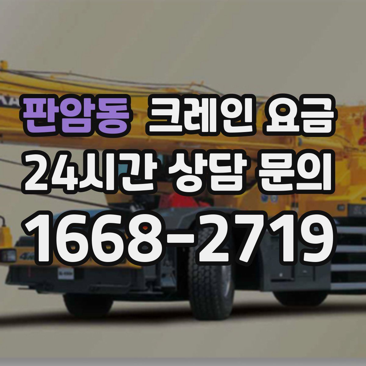 판암동 크레인 요금