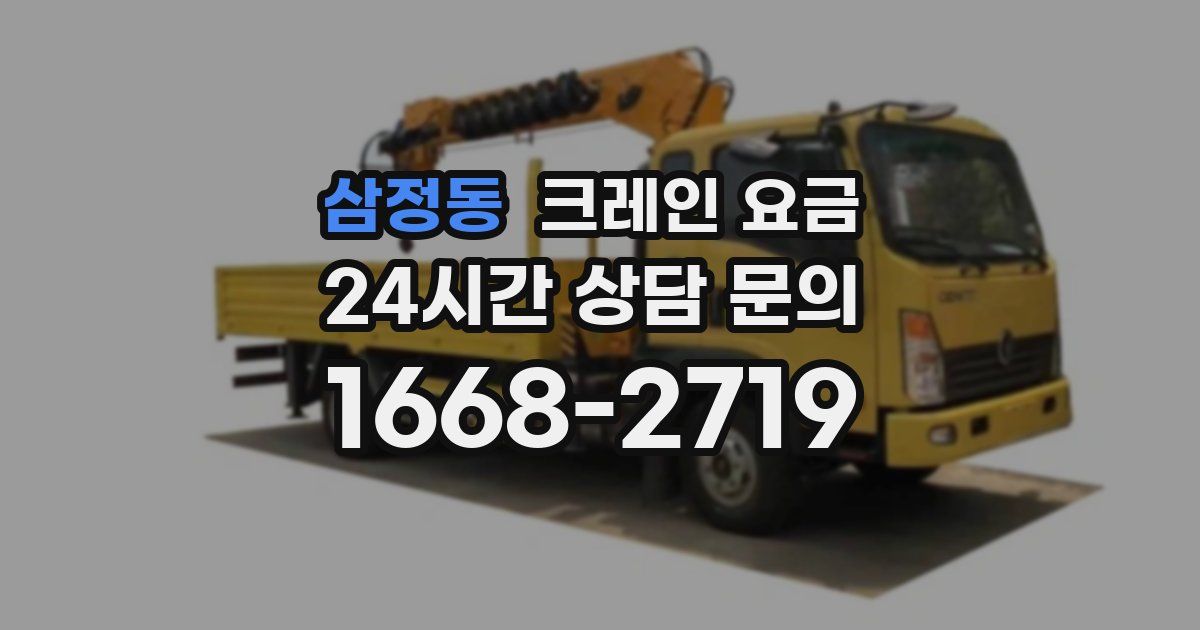 삼정동 크레인 요금