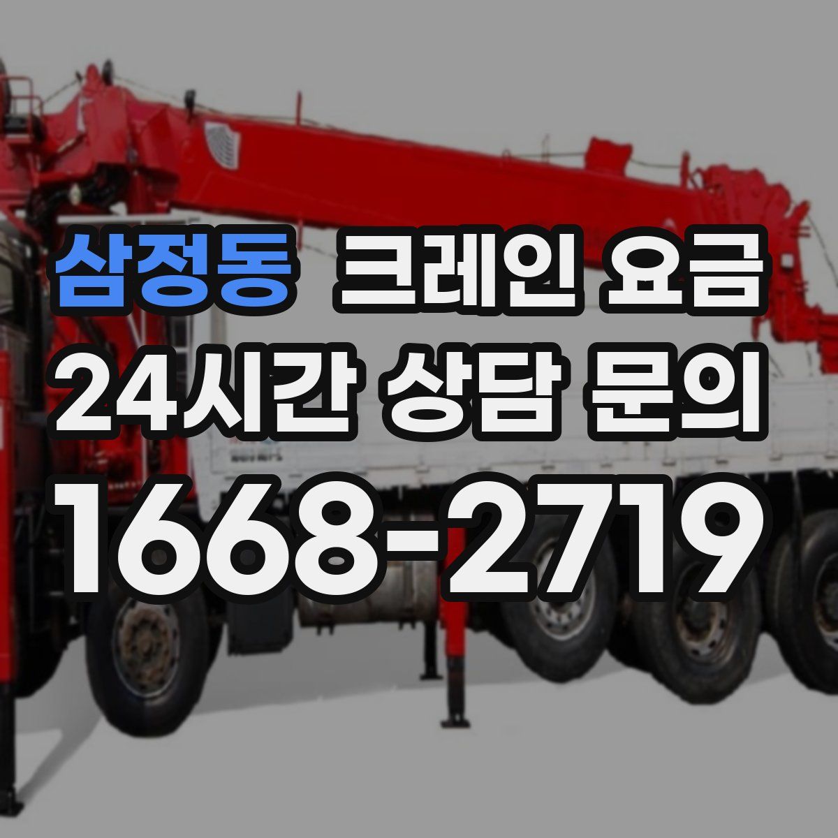 삼정동 크레인 요금