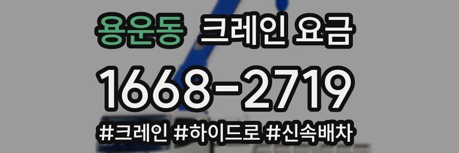 용운동 크레인 요금