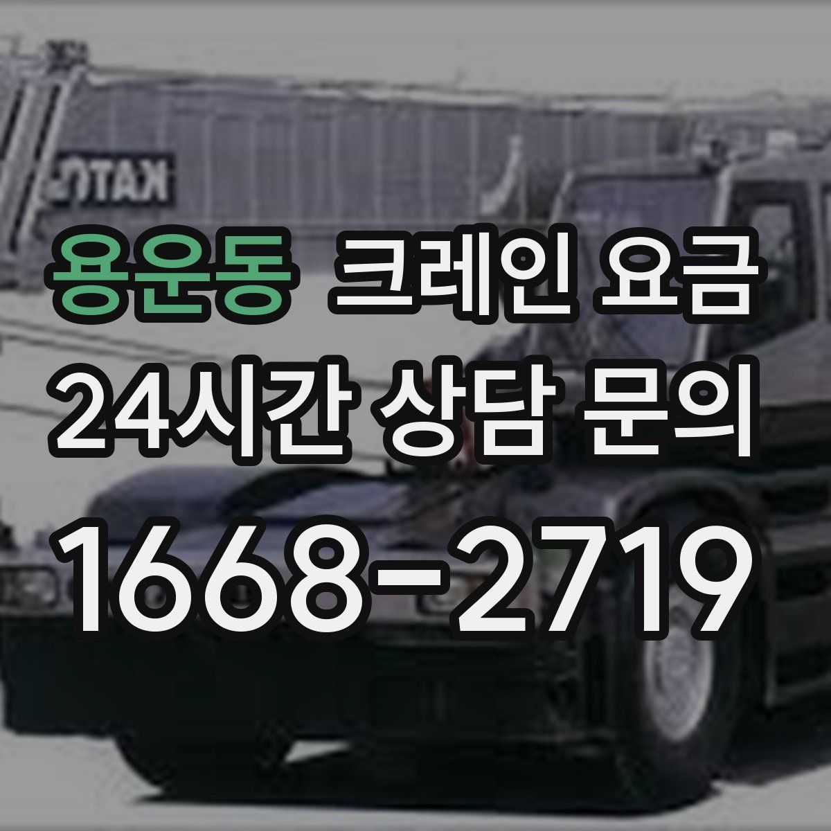 용운동 크레인 요금