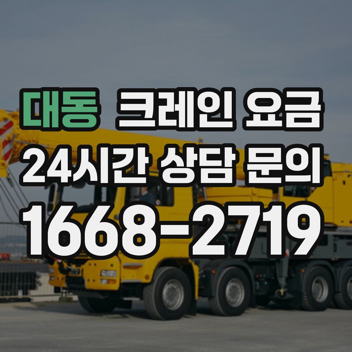 대동 크레인 요금