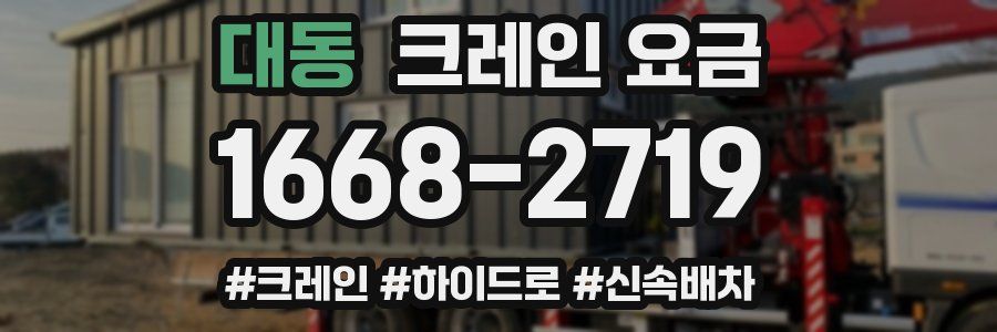 대동 크레인 요금