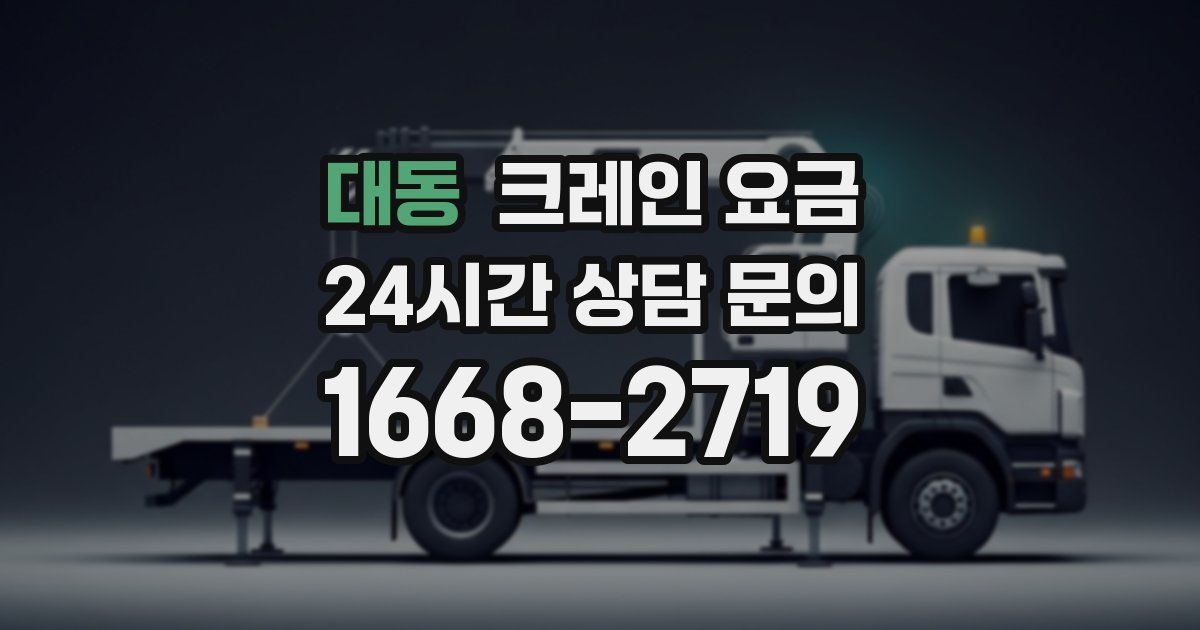 대동 크레인 요금