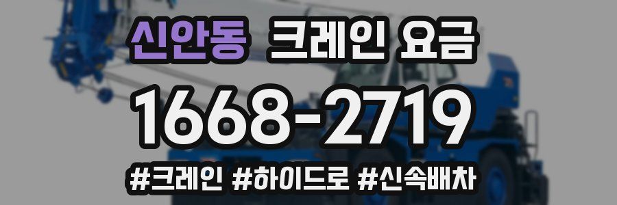 신안동 크레인 요금