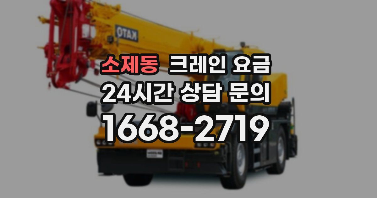 소제동 크레인 요금