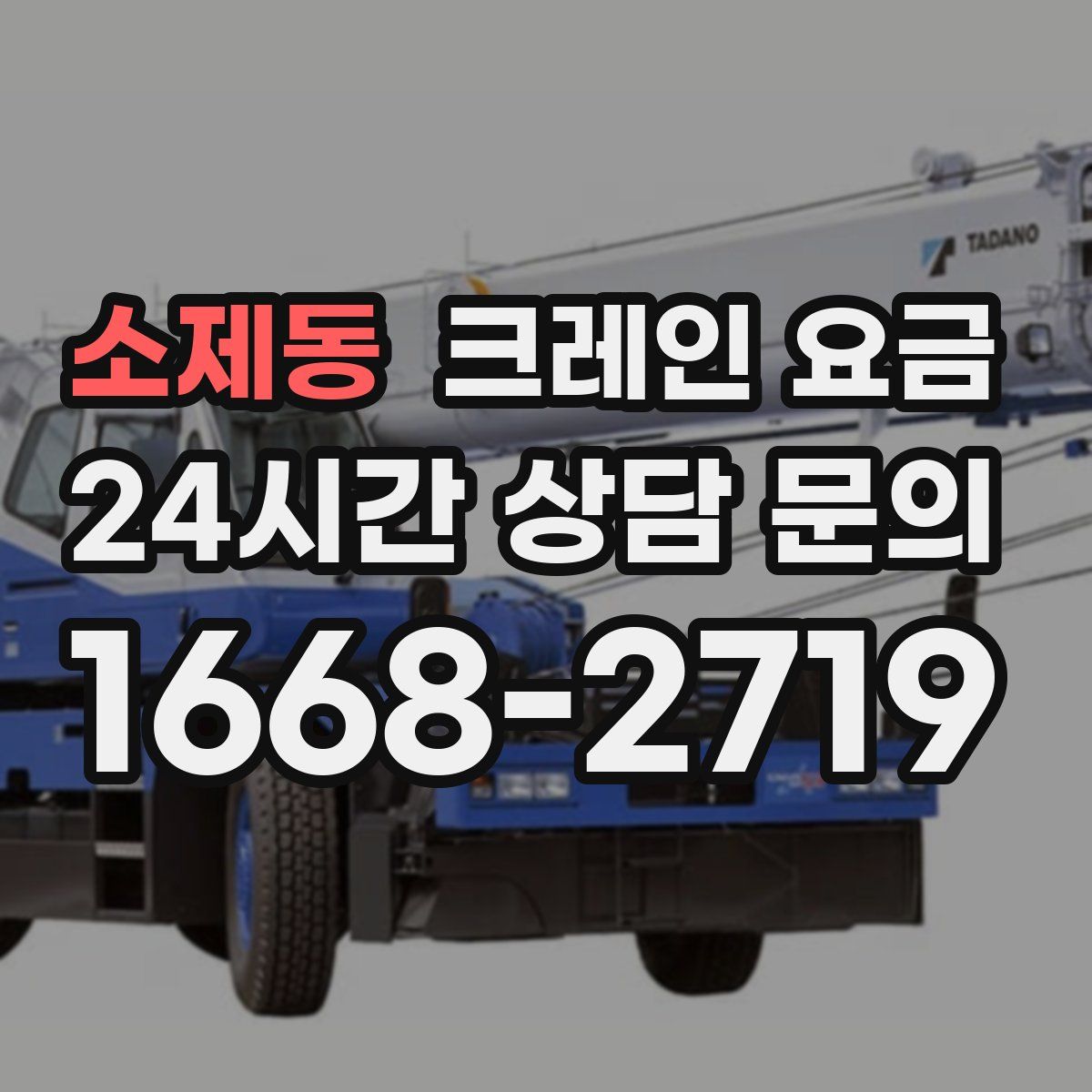 소제동 크레인 요금