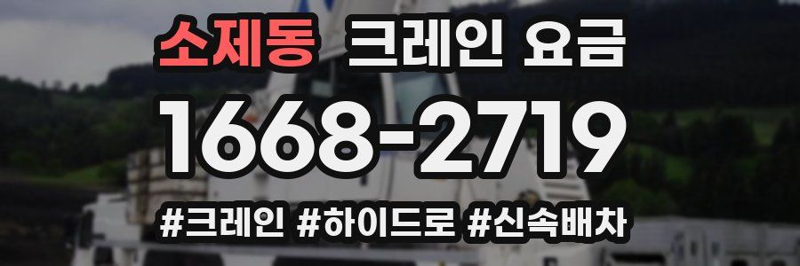 소제동 크레인 요금