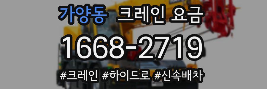 가양동 크레인 요금