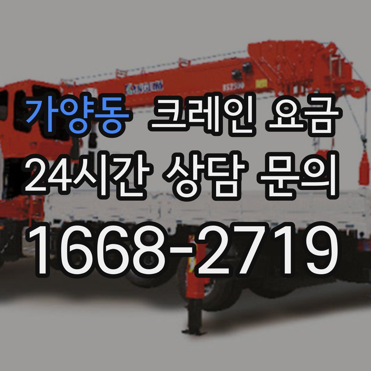 가양동 크레인 요금