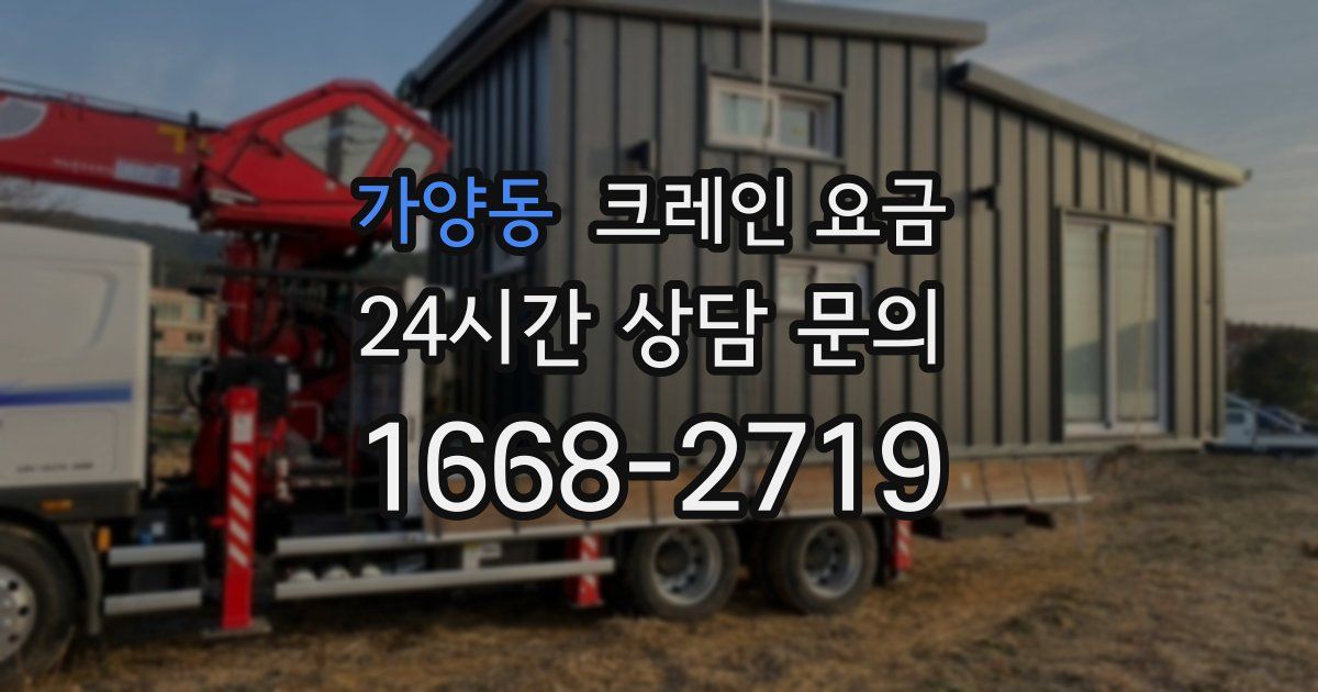 가양동 크레인 요금