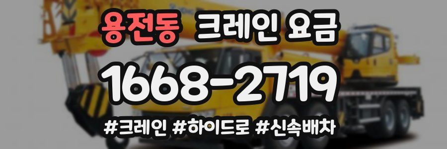 용전동 크레인 요금