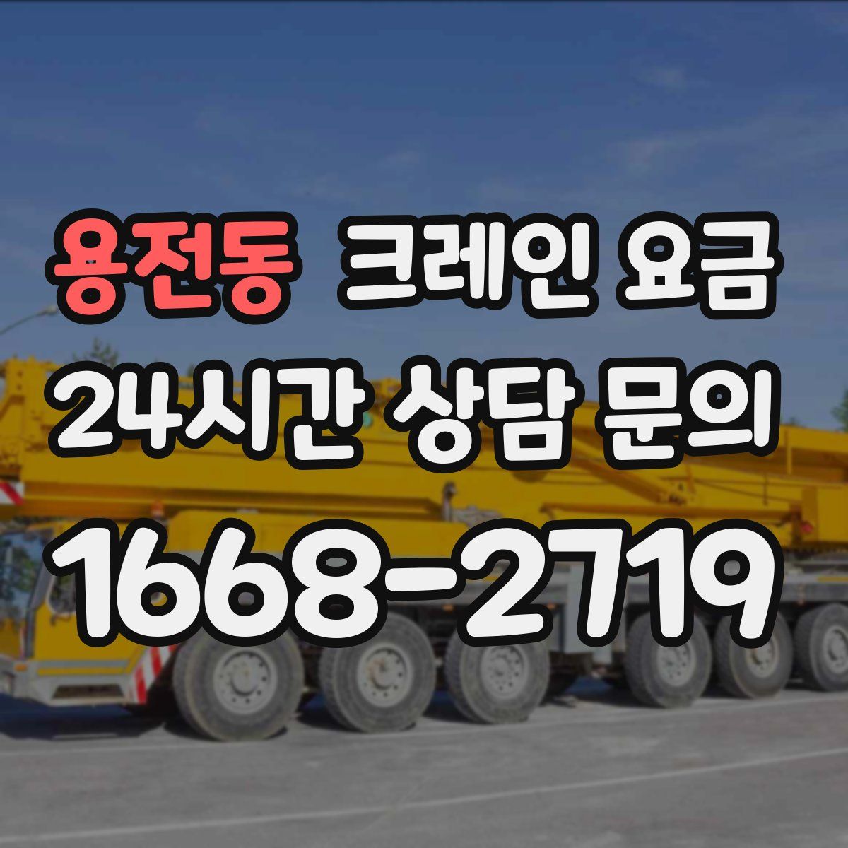 용전동 크레인 요금
