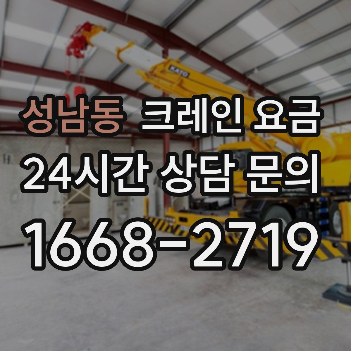 성남동 크레인 요금