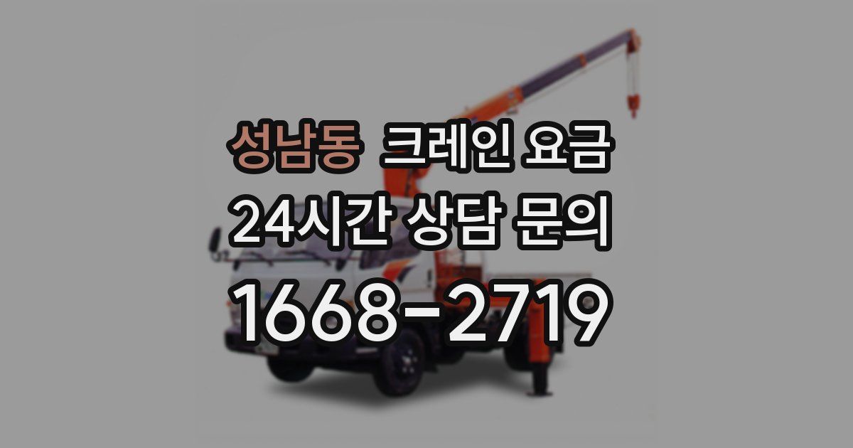 성남동 크레인 요금