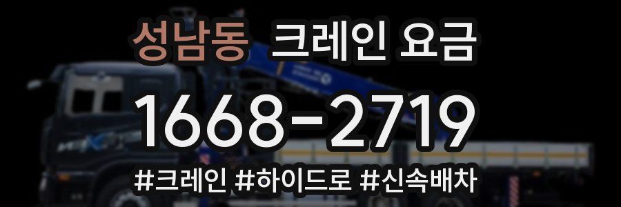 성남동 크레인 요금
