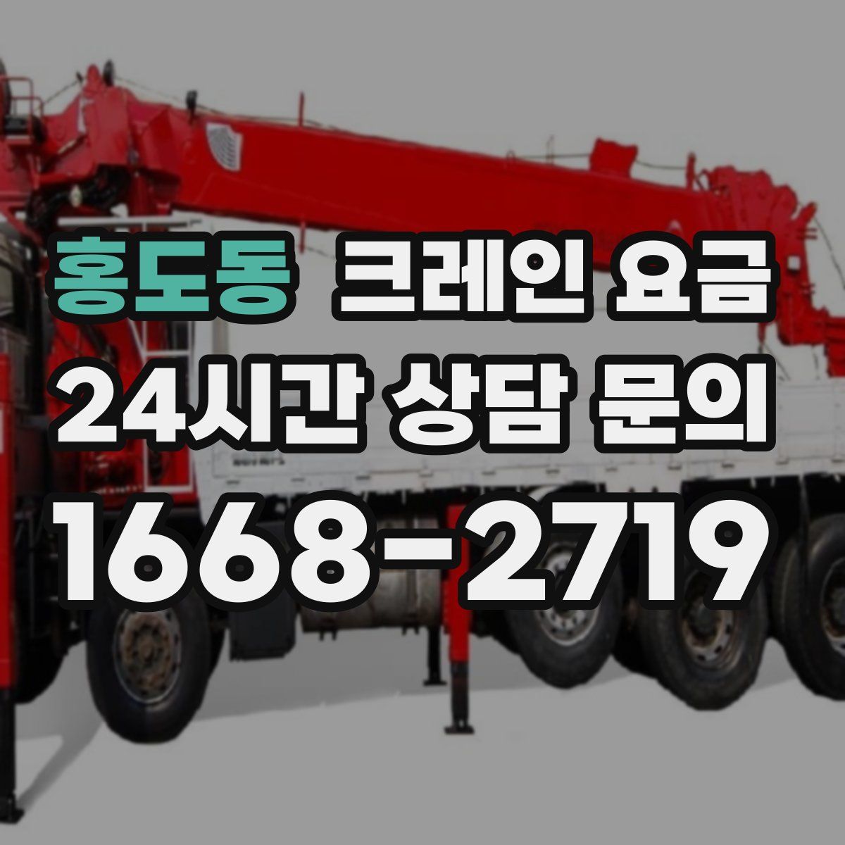 홍도동 크레인 요금