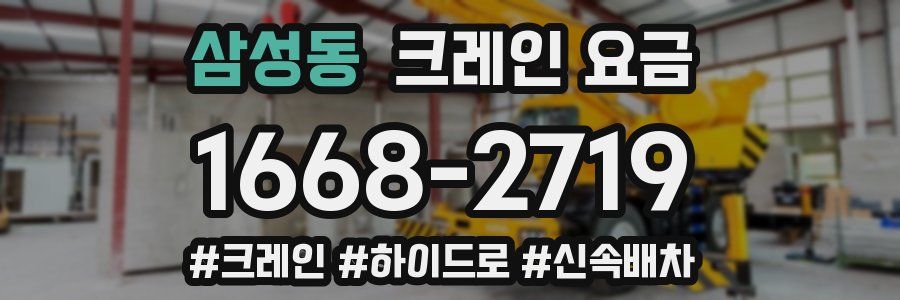 삼성동 크레인 요금