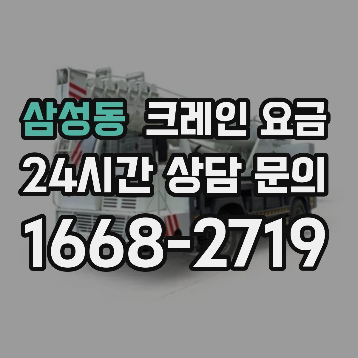 삼성동 크레인 요금