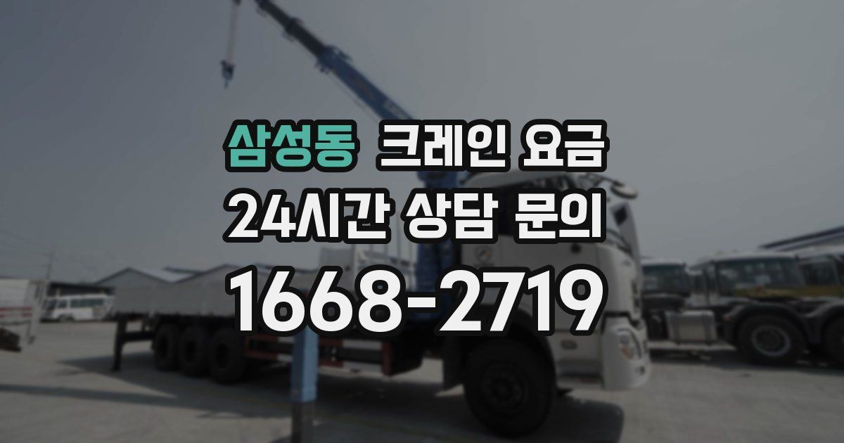 삼성동 크레인 요금