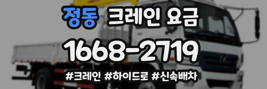 정동 크레인 요금