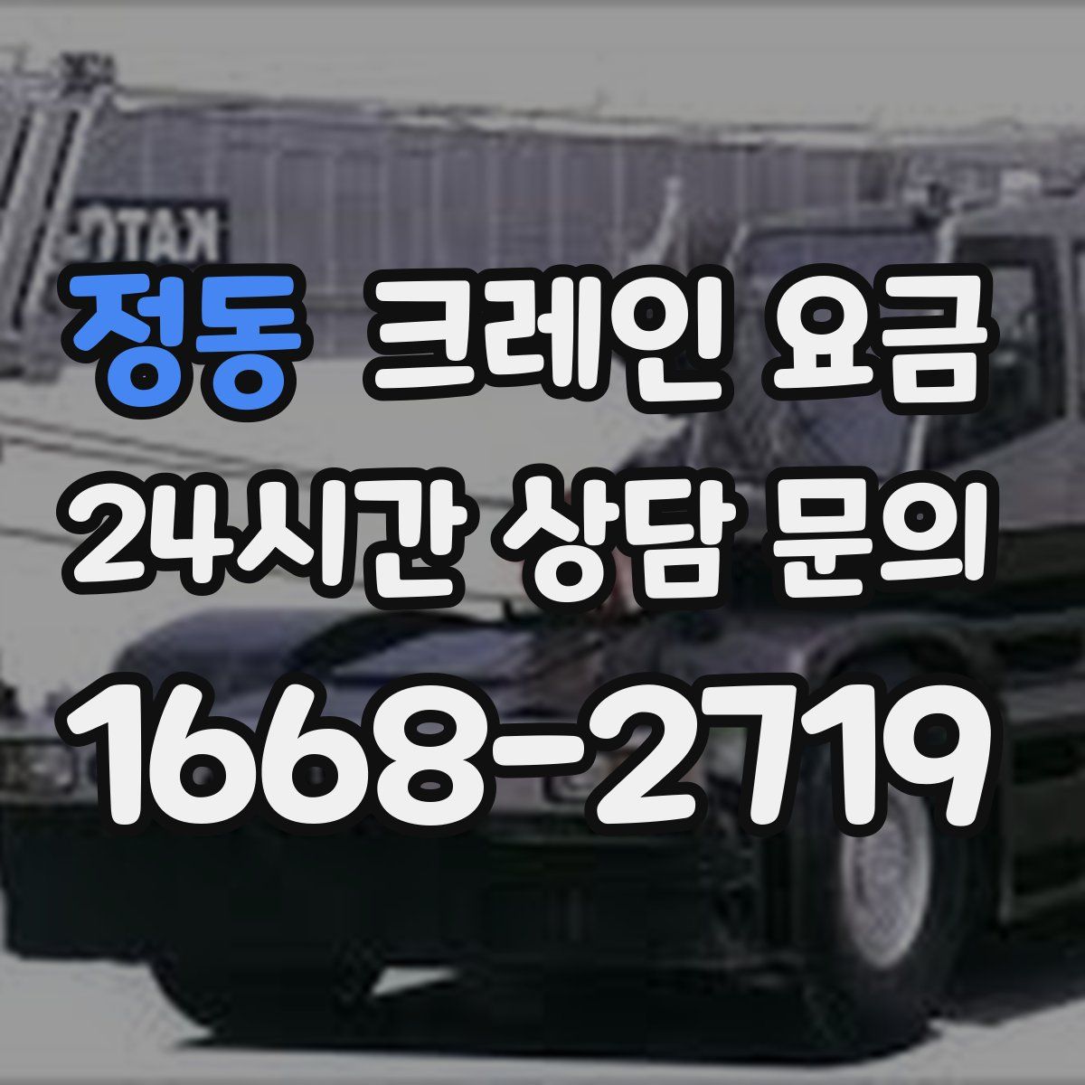 정동 크레인 요금