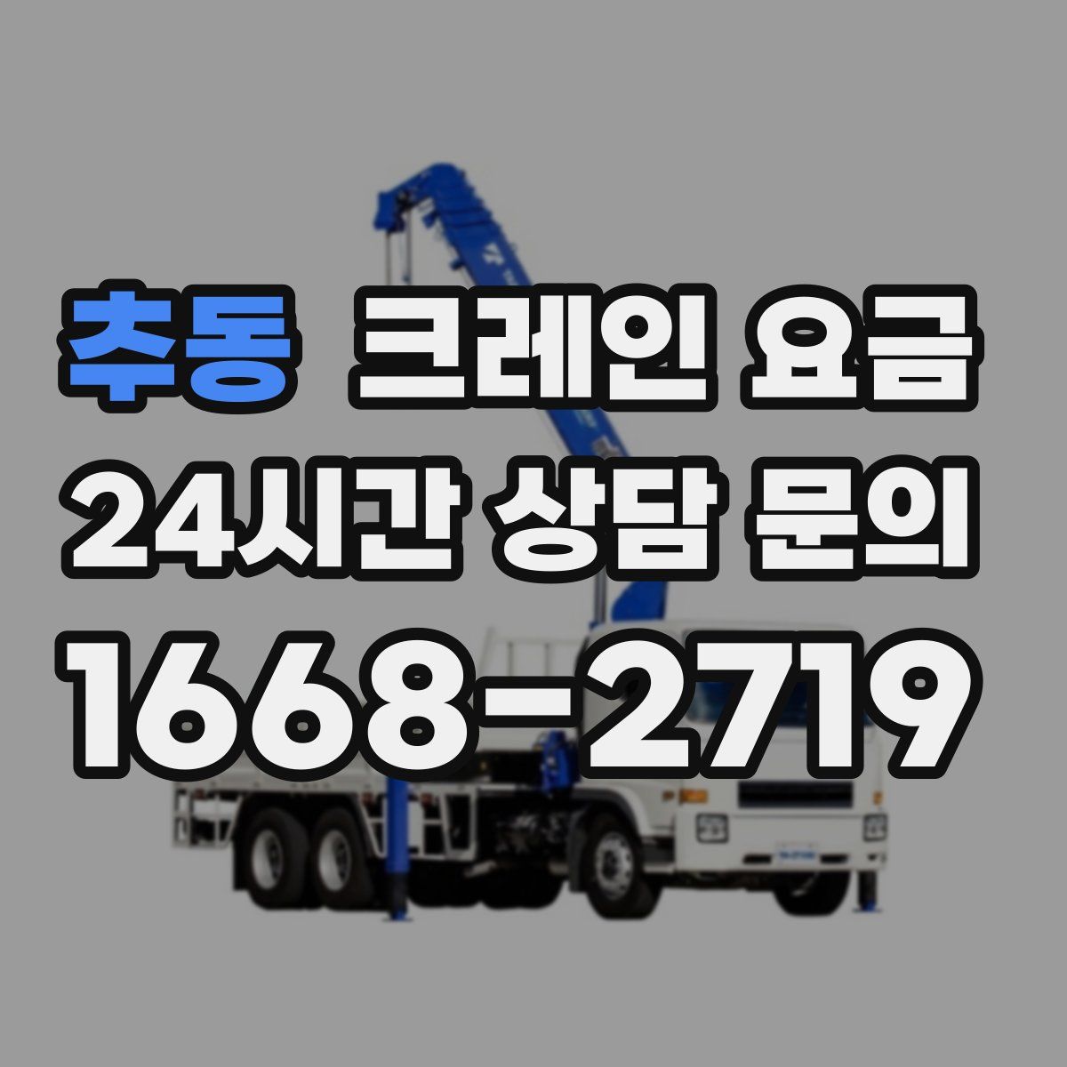 추동 크레인 요금