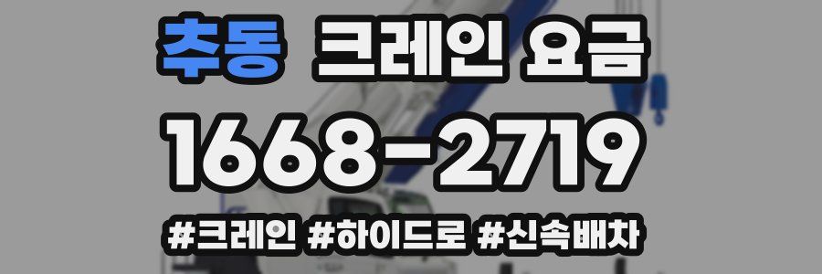 추동 크레인 요금