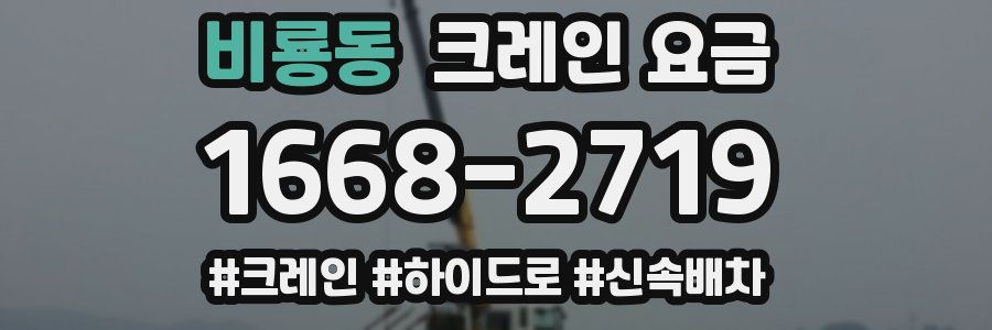 비룡동 크레인 요금