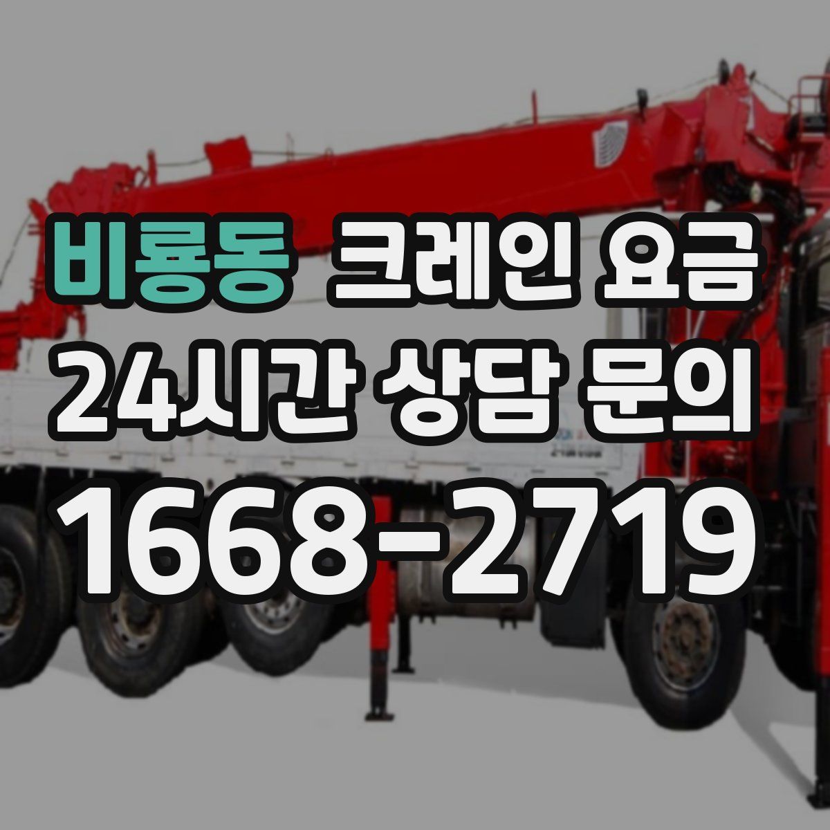 비룡동 크레인 요금