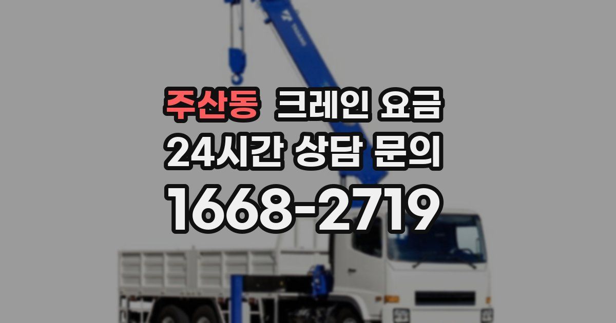 주산동 크레인 요금