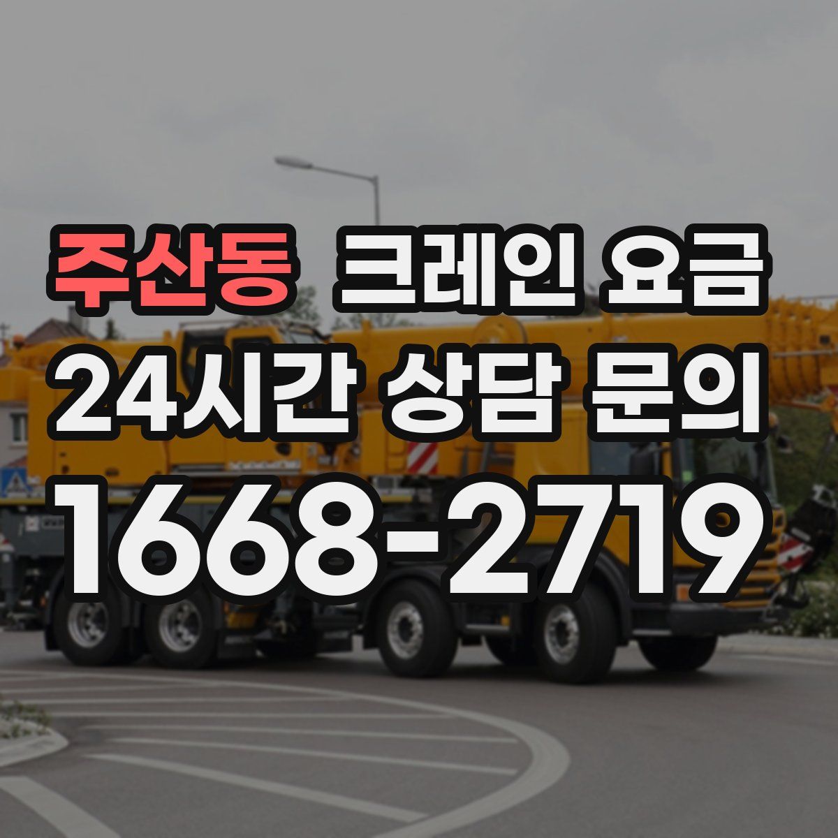 주산동 크레인 요금
