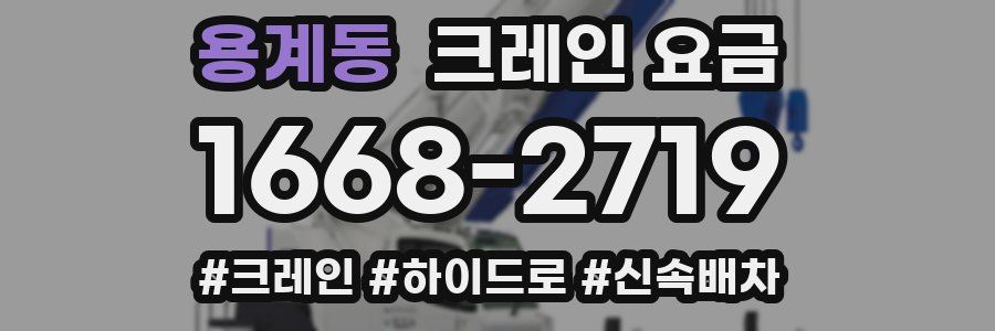 용계동 크레인 요금