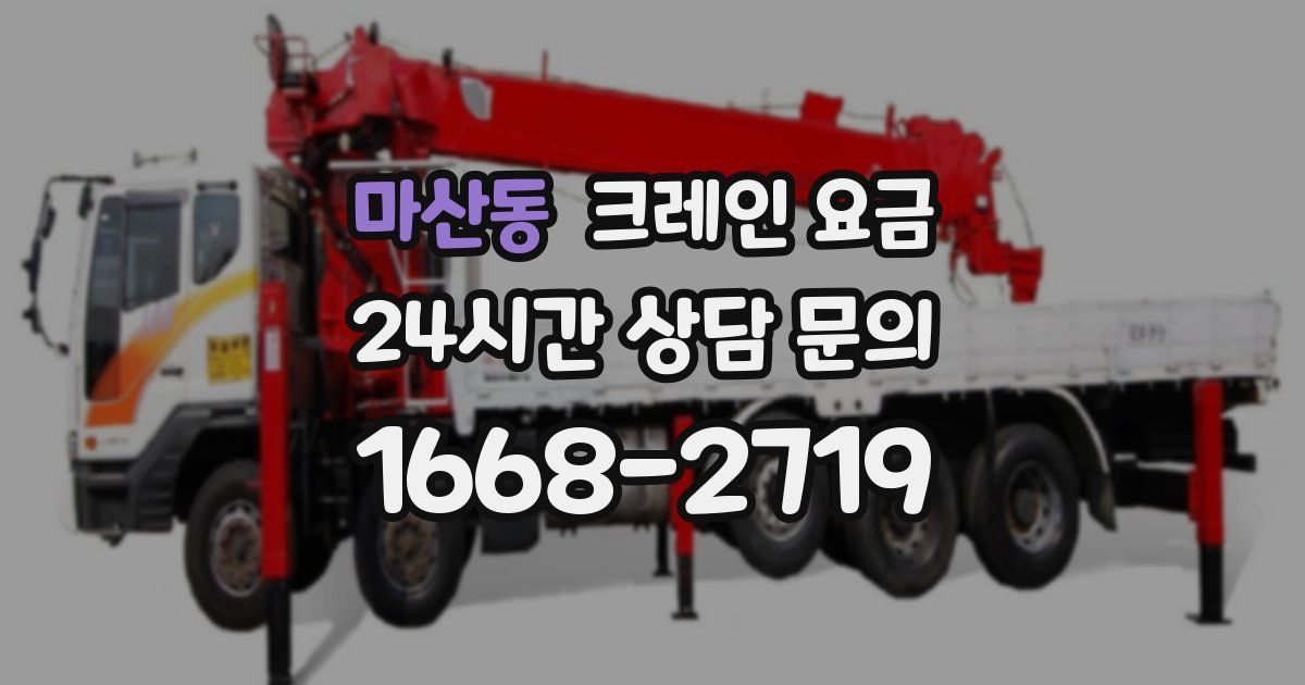 마산동 크레인 요금