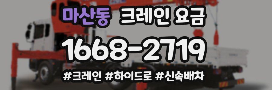 마산동 크레인 요금