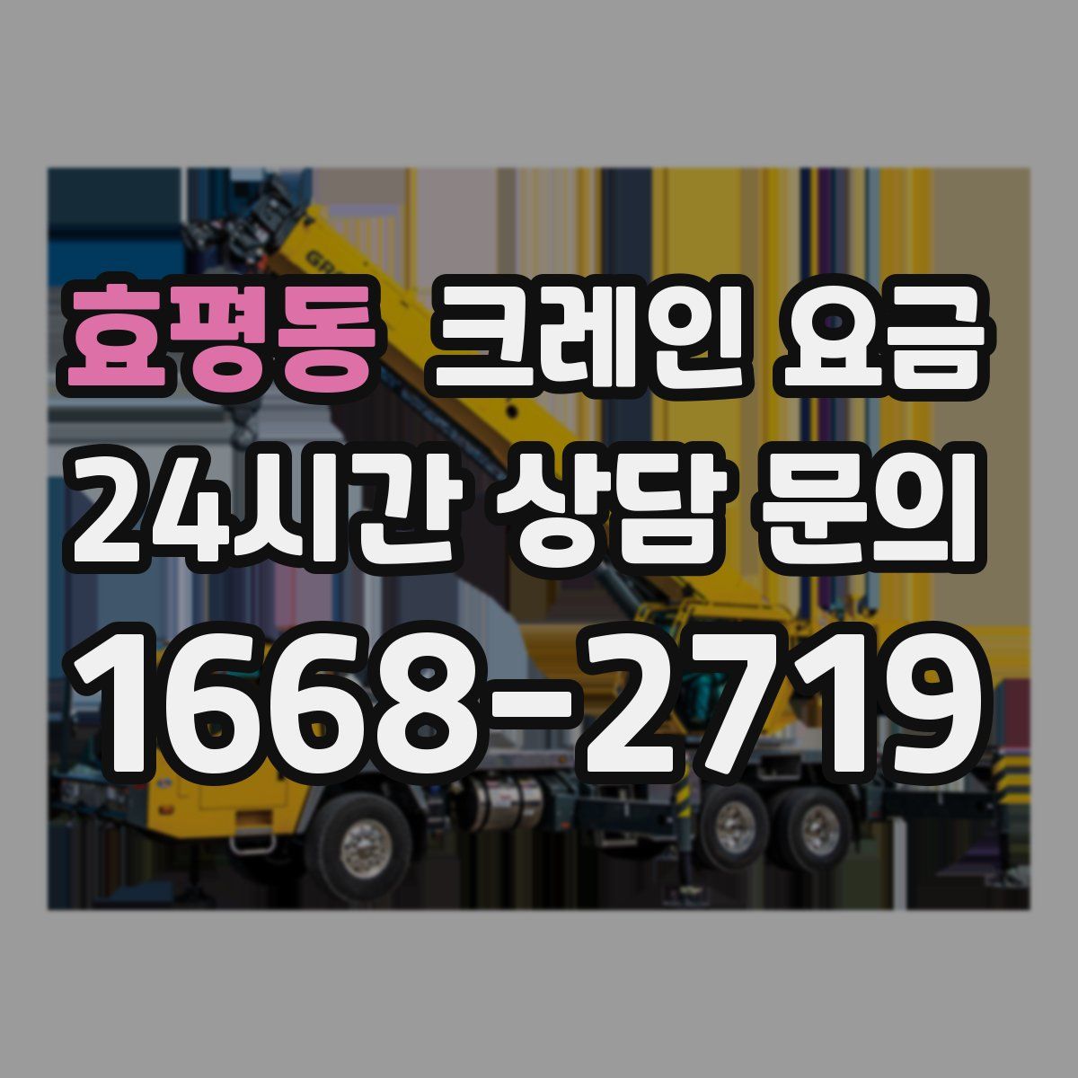 효평동 크레인 요금