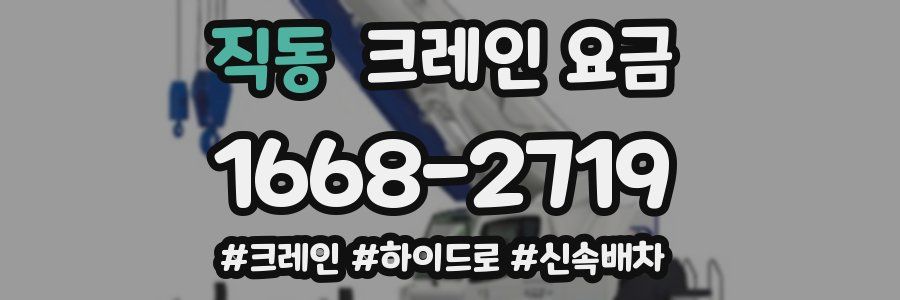 직동 크레인 요금