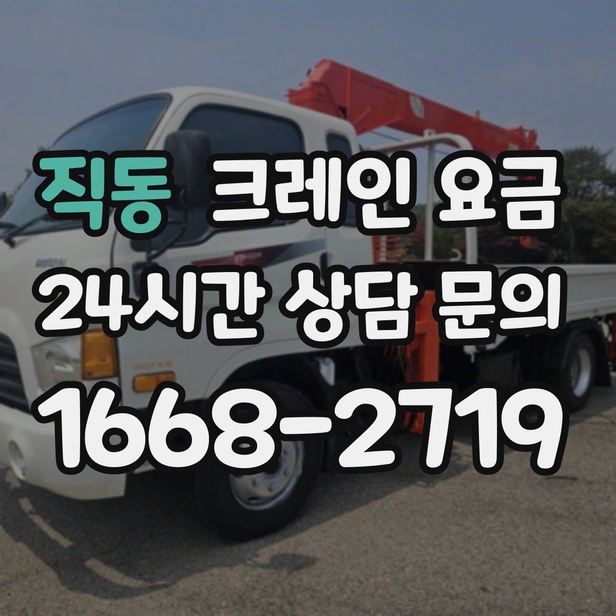 직동 크레인 요금