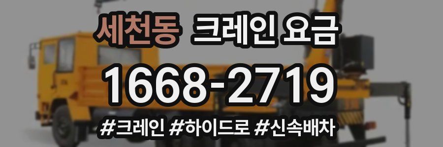세천동 크레인 요금