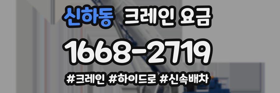 신하동 크레인 요금