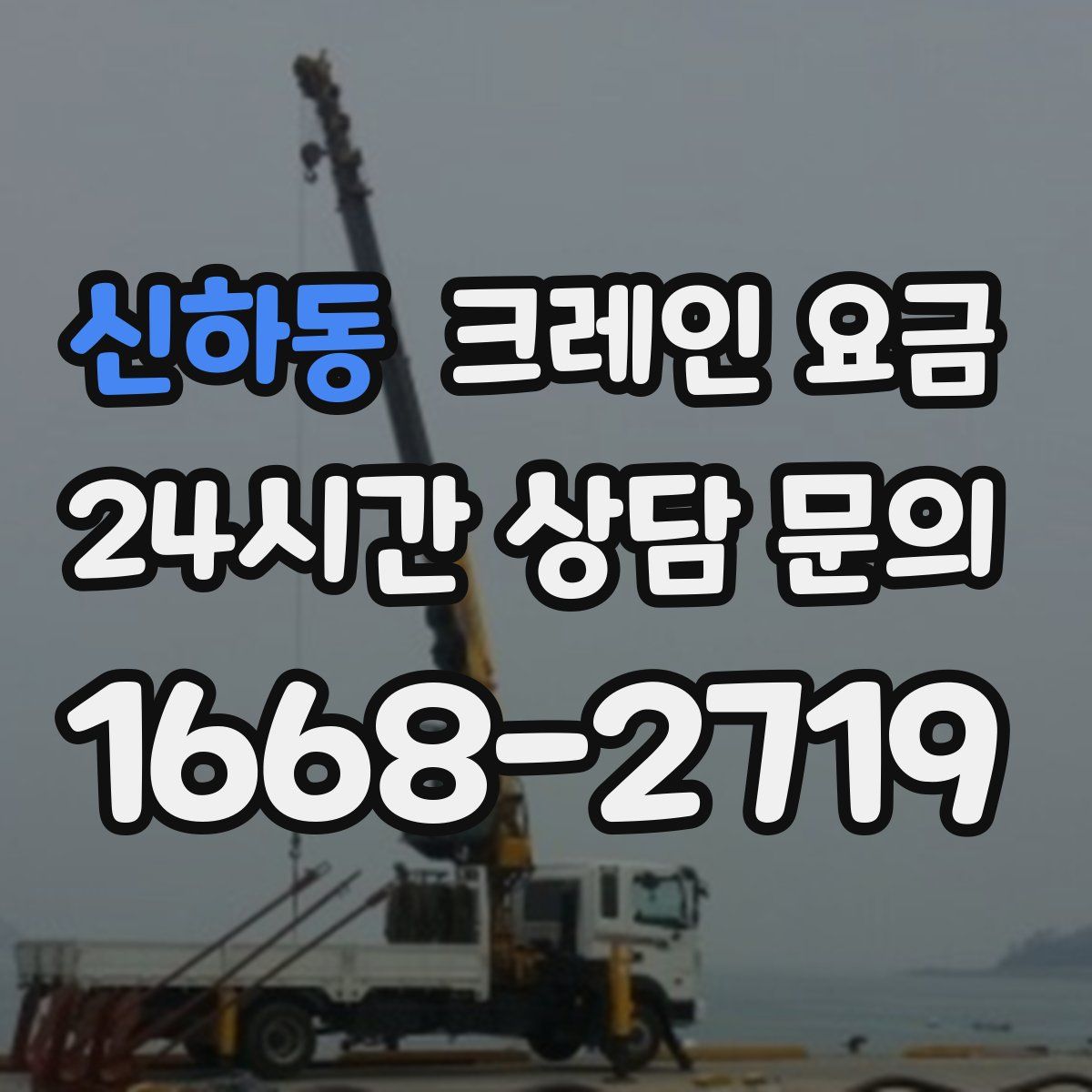 신하동 크레인 요금